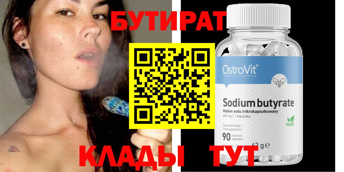 БУТИРАТ Butirat  Вход с VPN  Качканар 